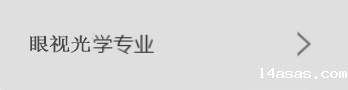 眼视光专业